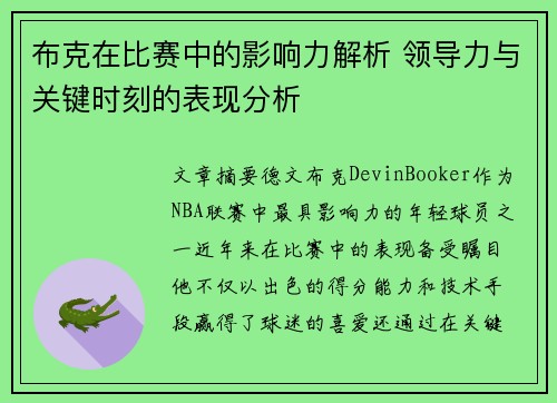 布克在比赛中的影响力解析 领导力与关键时刻的表现分析 布克在比赛中的影响力解析 领导力与关键时刻的表现分析