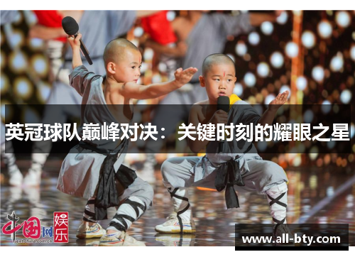 英冠球队巅峰对决:关键时刻的耀眼之星 英冠球队巅峰对决:关键时刻的耀眼之星