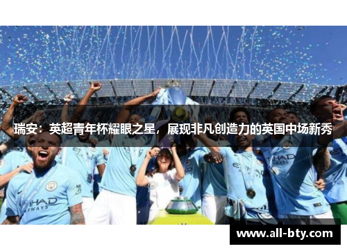瑞安：英超青年杯耀眼之星，展现非凡创造力的英国中场新秀