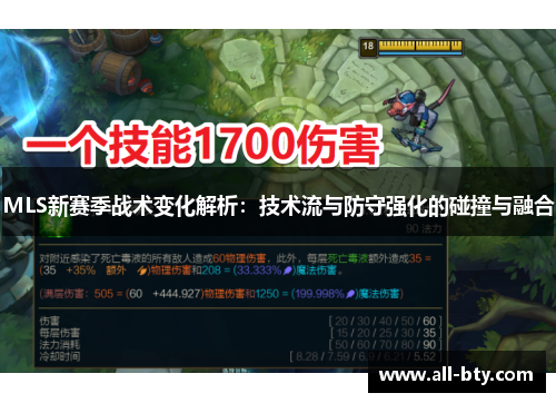 MLS新赛季战术变化解析：技术流与防守强化的碰撞与融合