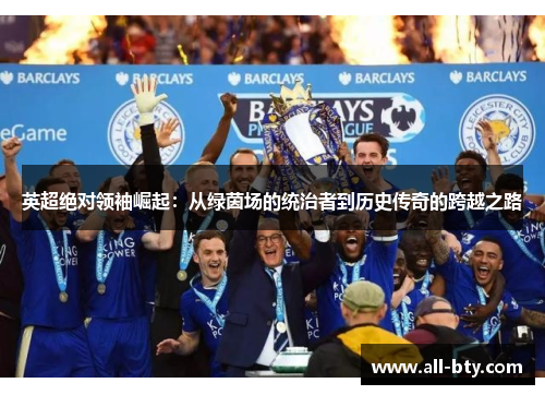 英超绝对领袖崛起：从绿茵场的统治者到历史传奇的跨越之路