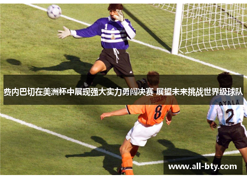 费内巴切在美洲杯中展现强大实力勇闯决赛 展望未来挑战世界级球队