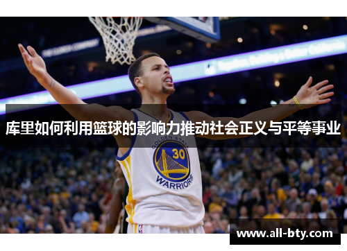库里如何利用篮球的影响力推动社会正义与平等事业