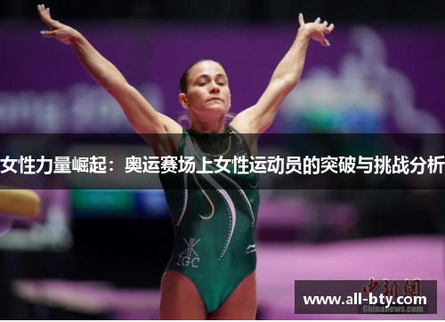 女性力量崛起:奥运赛场上女性运动员的突破与挑战分析 女性力量崛起:奥运赛场上女性运动员的突破与挑战分析