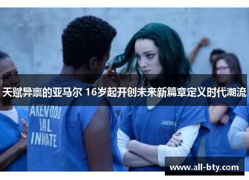 天赋异禀的亚马尔 16岁起开创未来新篇章定义时代潮流