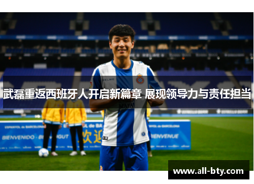 武磊重返西班牙人开启新篇章 展现领导力与责任担当 武磊重返西班牙人开启新篇章 展现领导力与责任担当