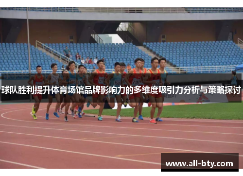 球队胜利提升体育场馆品牌影响力的多维度吸引力分析与策略探讨