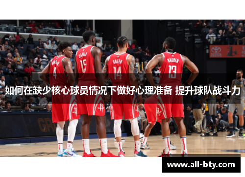 如何在缺少核心球员情况下做好心理准备 提升球队战斗力 如何在缺少核心球员情况下做好心理准备 提升球队战斗力