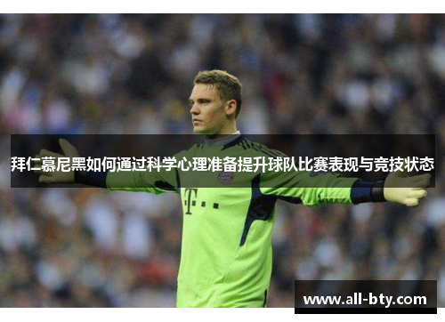 拜仁慕尼黑如何通过科学心理准备提升球队比赛表现与竞技状态