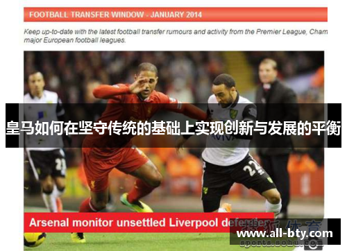 皇马如何在坚守传统的基础上实现创新与发展的平衡