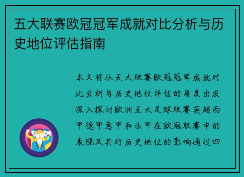 五大联赛欧冠冠军成就对比分析与历史地位评估指南