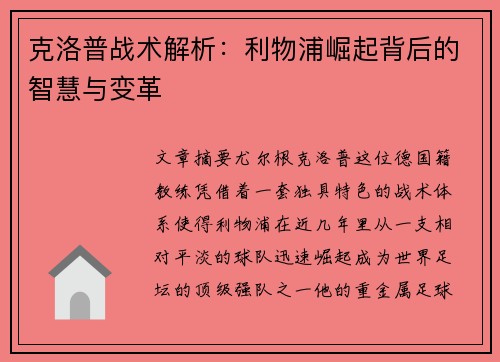 克洛普战术解析：利物浦崛起背后的智慧与变革