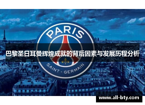 巴黎圣日耳曼辉煌成就的背后因素与发展历程分析