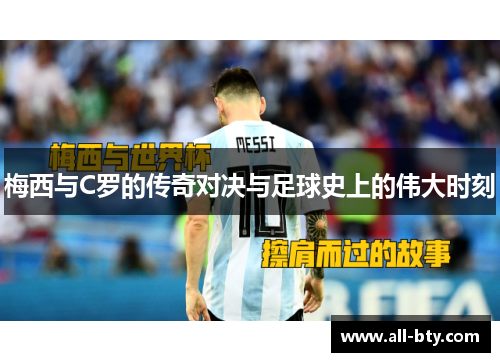 梅西与C罗的传奇对决与足球史上的伟大时刻