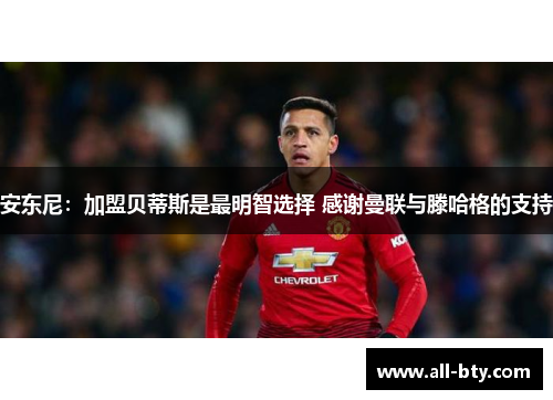 安东尼：加盟贝蒂斯是最明智选择 感谢曼联与滕哈格的支持