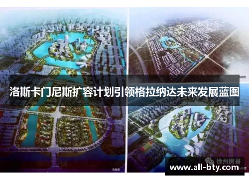 洛斯卡门尼斯扩容计划引领格拉纳达未来发展蓝图