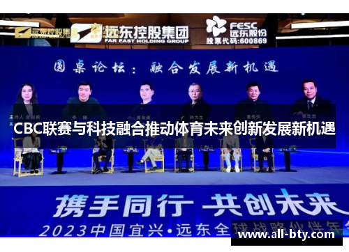 CBC联赛与科技融合推动体育未来创新发展新机遇