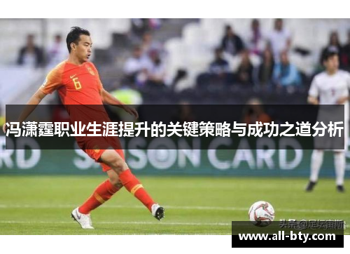冯潇霆职业生涯提升的关键策略与成功之道分析