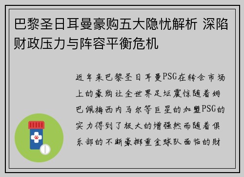 巴黎圣日耳曼豪购五大隐忧解析 深陷财政压力与阵容平衡危机
