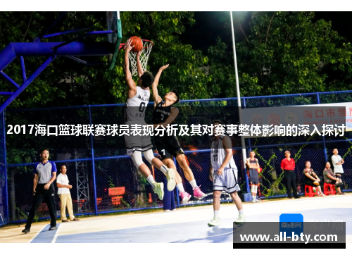 2017海口篮球联赛球员表现分析及其对赛事整体影响的深入探讨