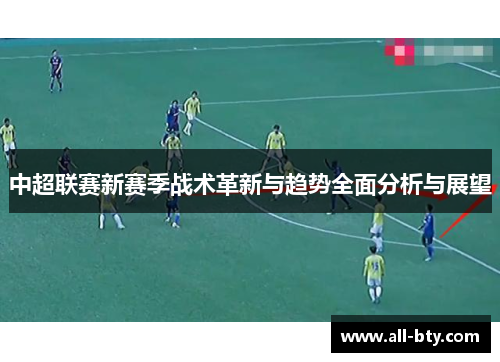 中超联赛新赛季战术革新与趋势全面分析与展望