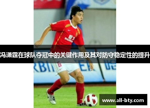 冯潇霆在球队夺冠中的关键作用及其对防守稳定性的提升