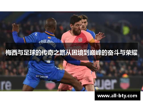 梅西与足球的传奇之路从困境到巅峰的奋斗与荣耀