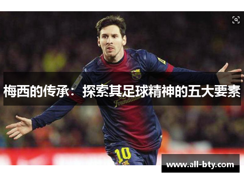 梅西的传承：探索其足球精神的五大要素