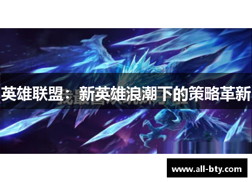 英雄联盟：新英雄浪潮下的策略革新