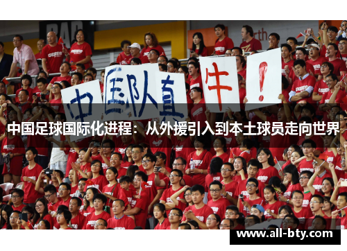 中国足球国际化进程：从外援引入到本土球员走向世界