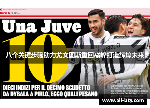 八个关键步骤助力尤文图斯重回巅峰打造辉煌未来