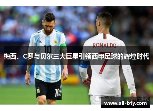 梅西、C罗与贝尔三大巨星引领西甲足球的辉煌时代