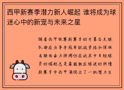 西甲新赛季潜力新人崛起 谁将成为球迷心中的新宠与未来之星