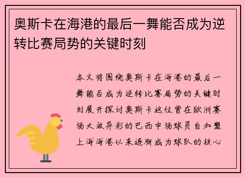 奥斯卡在海港的最后一舞能否成为逆转比赛局势的关键时刻