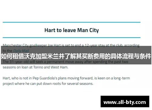 如何租借沃克加盟米兰并了解其买断费用的具体流程与条件