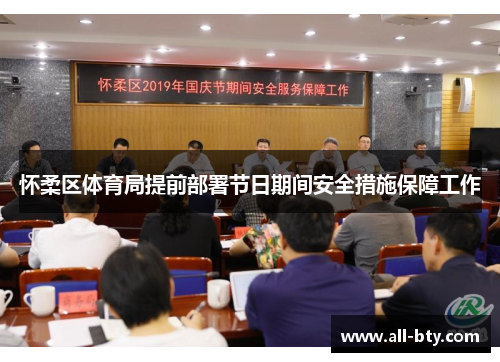 怀柔区体育局提前部署节日期间安全措施保障工作