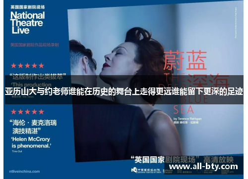 亚历山大与约老师谁能在历史的舞台上走得更远谁能留下更深的足迹