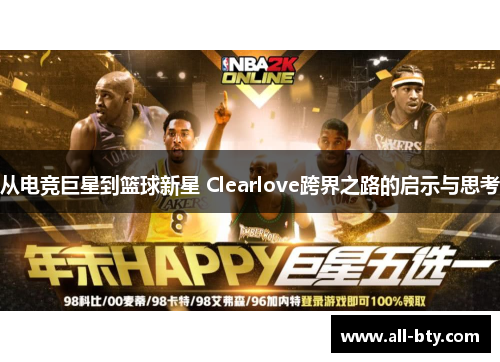 从电竞巨星到篮球新星 Clearlove跨界之路的启示与思考 从电竞巨星到篮球新星 Clearlove跨界之路的启示与思考