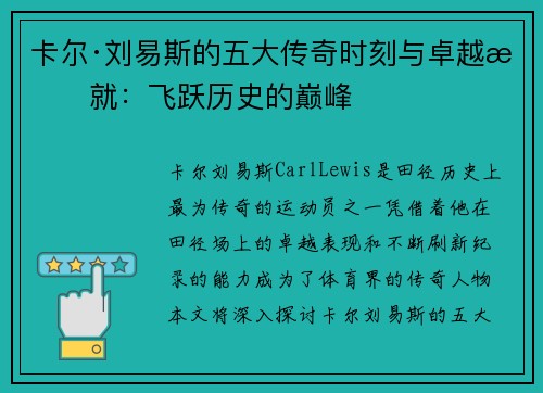 卡尔·刘易斯的五大传奇时刻与卓越成就：飞跃历史的巅峰
