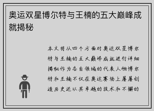 奥运双星博尔特与王楠的五大巅峰成就揭秘