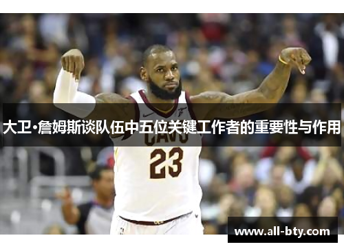 大卫·詹姆斯谈队伍中五位关键工作者的重要性与作用 大卫·詹姆斯谈队伍中五位关键工作者的重要性与作用