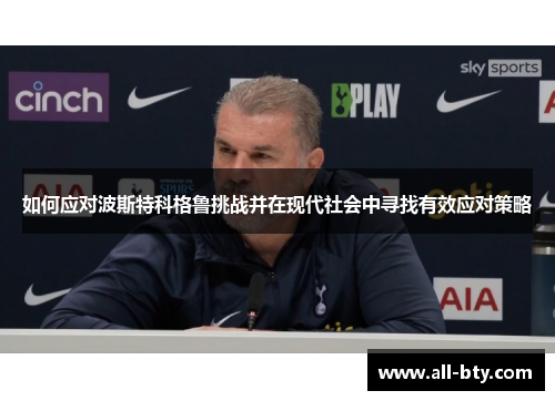 如何应对波斯特科格鲁挑战并在现代社会中寻找有效应对策略