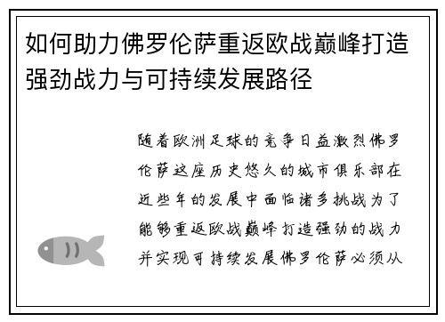 如何助力佛罗伦萨重返欧战巅峰打造强劲战力与可持续发展路径