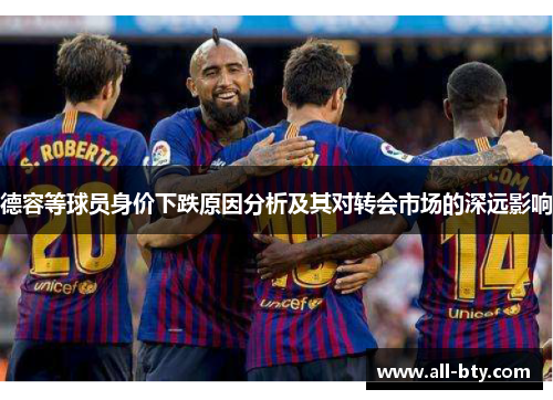 德容等球员身价下跌原因分析及其对转会市场的深远影响