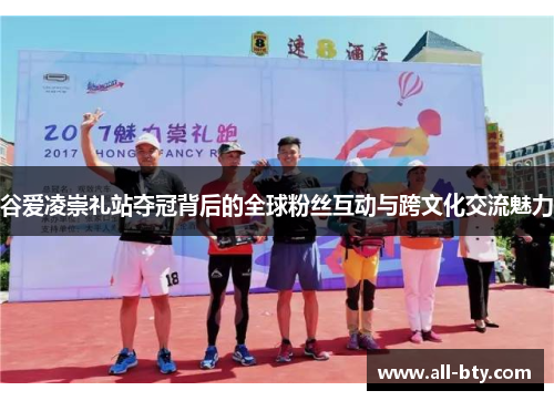 谷爱凌崇礼站夺冠背后的全球粉丝互动与跨文化交流魅力