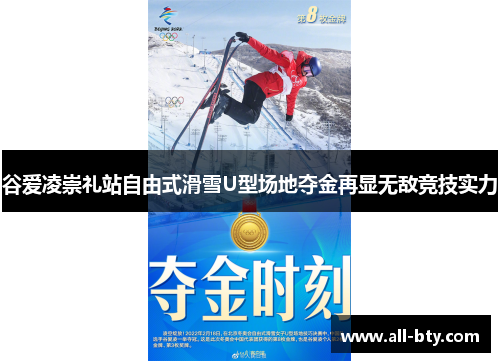 谷爱凌崇礼站自由式滑雪U型场地夺金再显无敌竞技实力