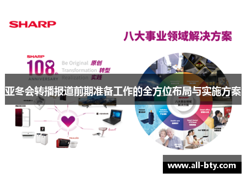 亚冬会转播报道前期准备工作的全方位布局与实施方案