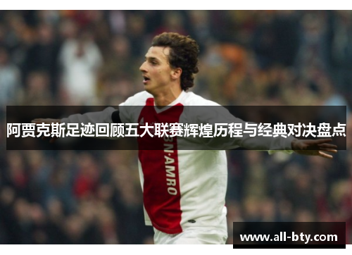 阿贾克斯足迹回顾五大联赛辉煌历程与经典对决盘点