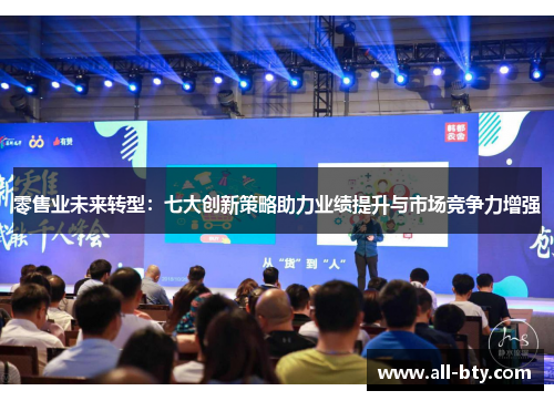 零售业未来转型：七大创新策略助力业绩提升与市场竞争力增强