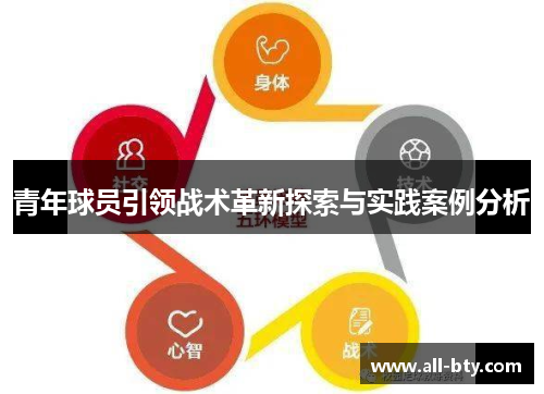青年球员引领战术革新探索与实践案例分析